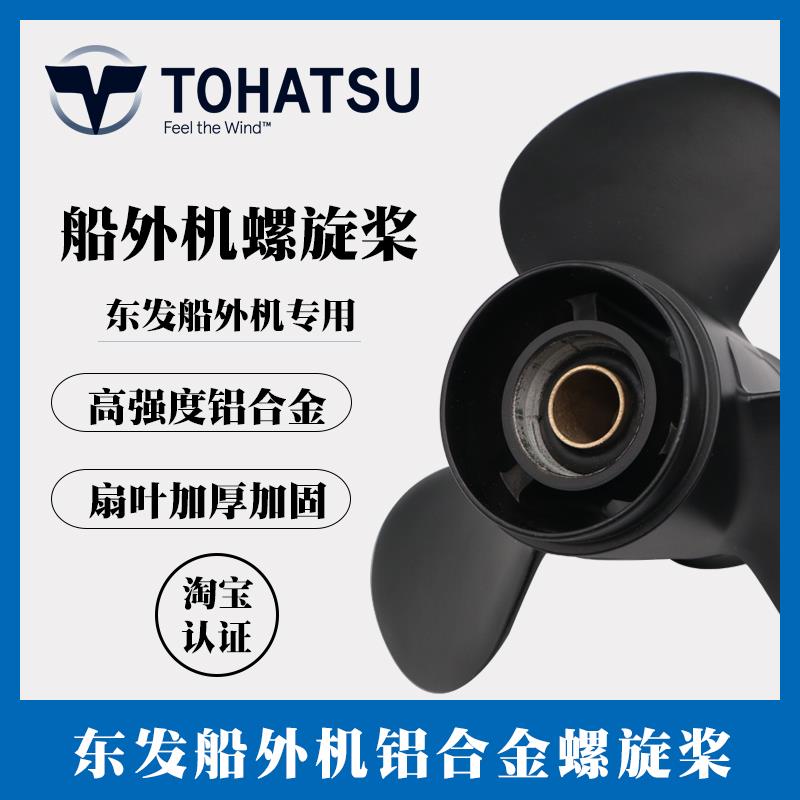 东发船外机螺旋桨加固加厚高强度铝合金40至115马力船用螺旋桨叶
