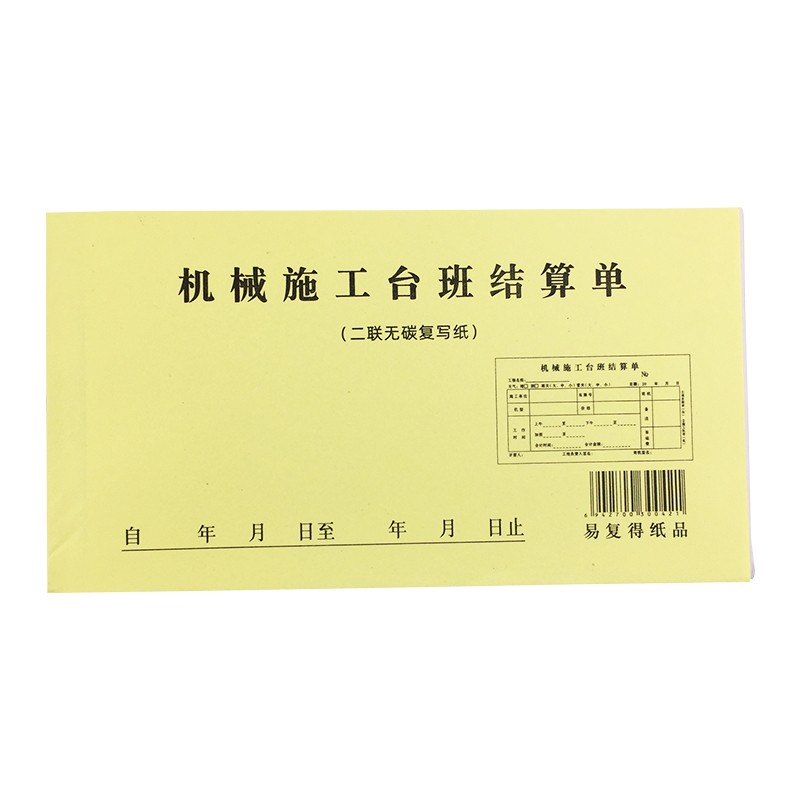 挖掘机钩机工时单无碳复写纸吊车签证单台班结算单机械施工作业单