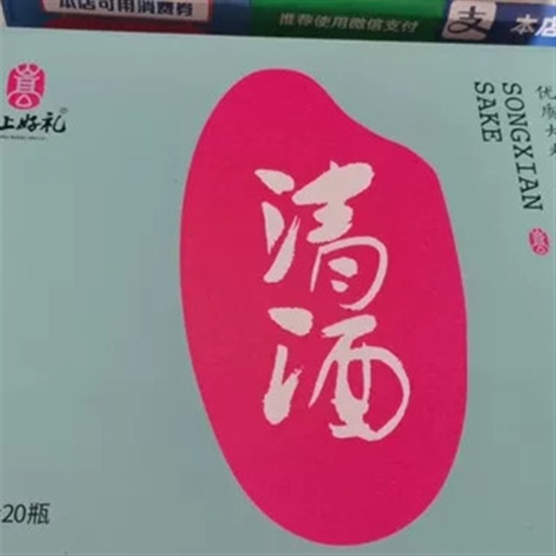 河南洛阳嵩县特产农产品加工设备清酒易拉罐20瓶,省内运费10元