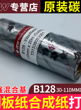 条码碳带ITW碳带B128碳带可打铜版纸 合成纸