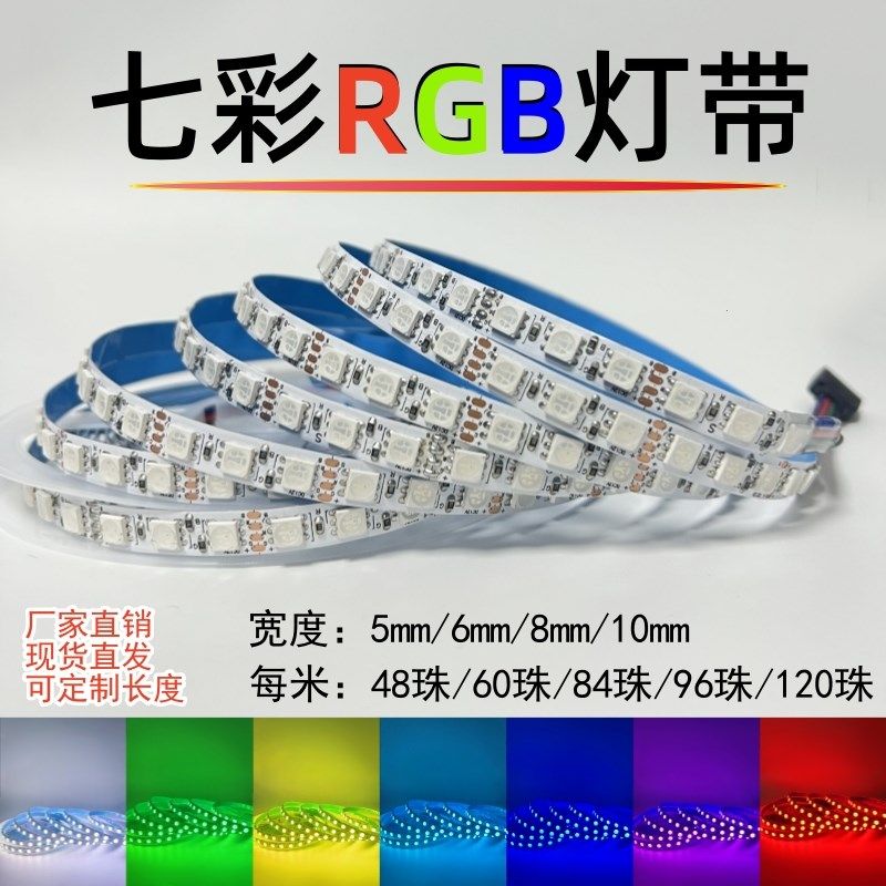 RGB灯带12v七彩变色灯条24伏窄版5mm8mm10mm红绿蓝ktv酒吧氛围灯