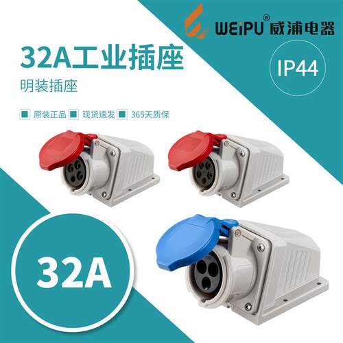 威浦32A工业插座明装TYPR6801三芯TYPR6818四芯TYPR6823五芯IP44