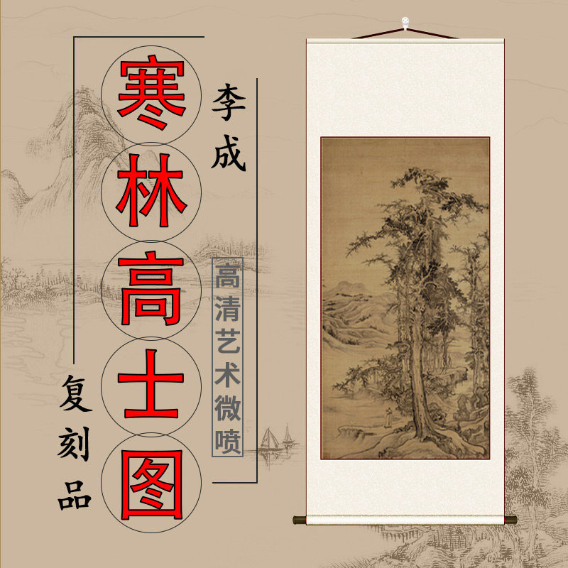 北宋 李成 寒林高士图轴仿古竖轴挂画宋元山水风景客厅玄关装饰画