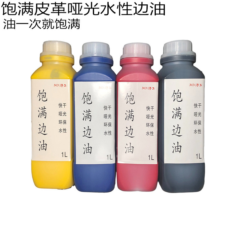 饱满水性边油一次成型节省人工20分钟速干哑光封边液皮具油边环保