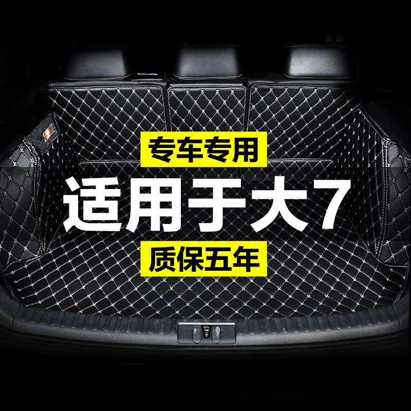 纳智捷大7SUV全包围汽车后备箱垫尾箱垫后背老款新款定制防水