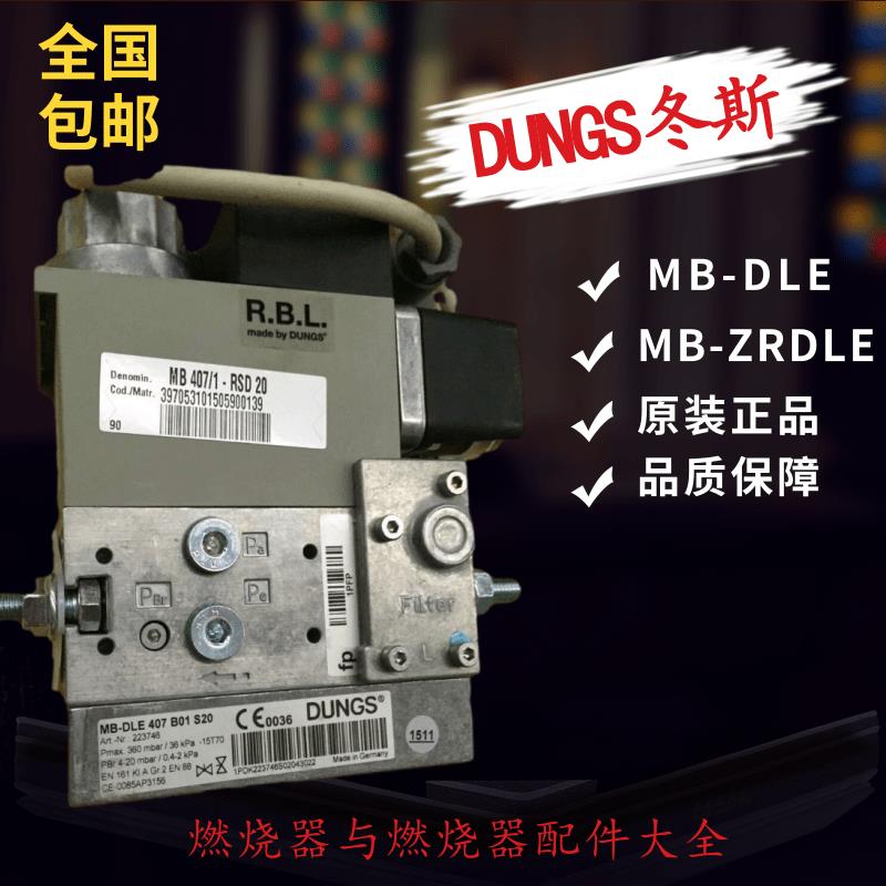 冬斯DUNGS燃气电磁阀MB-DLE403B01S50组合阀MB-DLE407B01S20/50