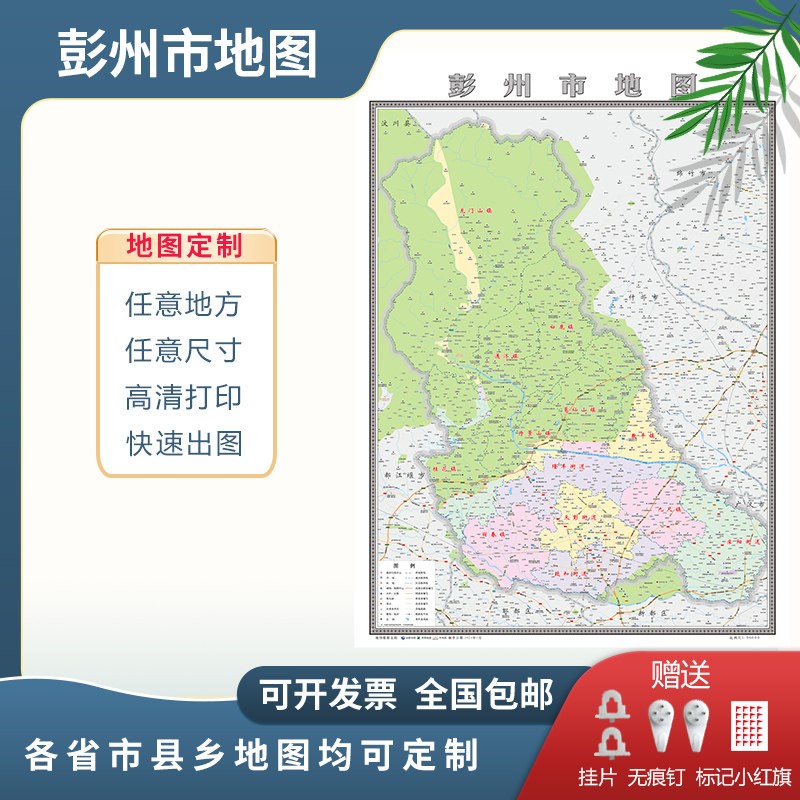 彭州市地图2025成都市定制地图交通行政新版电子挂图贴图