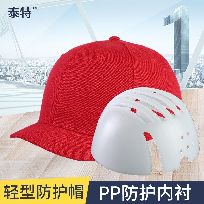 泰特防撞帽4CM短帽檐轻型安全帽轻便透气工作帽棒球帽PP防护内衬