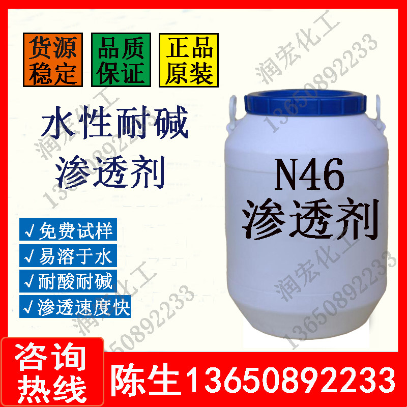 水性渗透剂N46 耐碱渗透剂 涂料润湿渗透剂 快速渗透剂工业渗透剂