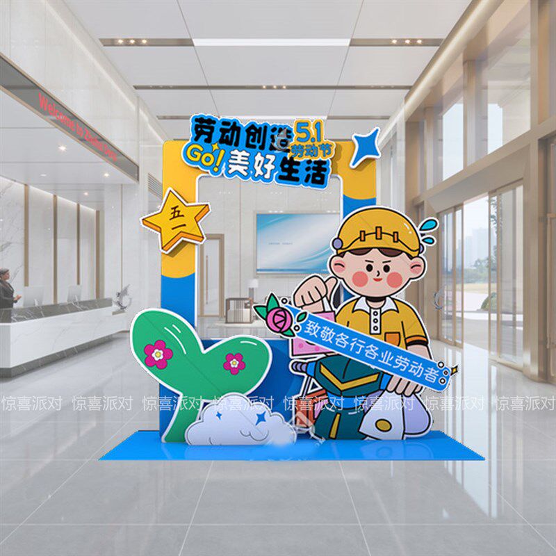 五一劳动节商场公司活动拍照相框中小学幼儿园团建打卡道具KT板