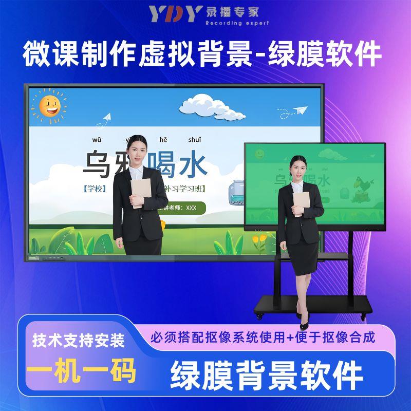 绿膜软件大屏微课慕课虚拟背景虚拟背景软件大屏安装搭建微课制作