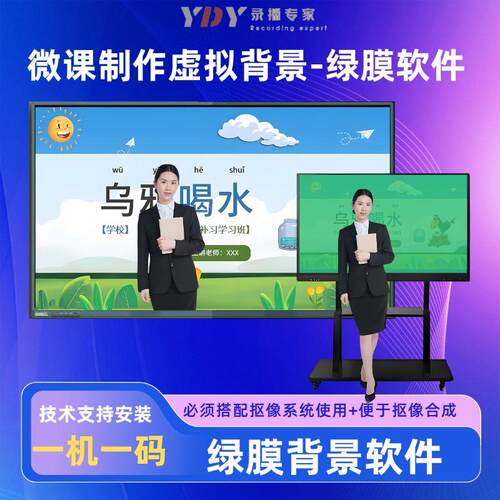 绿膜软件大屏微课慕课虚拟背景虚拟背景软件大屏安装搭建微课制作