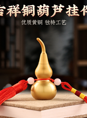 小铜葫芦挂件空心装朱砂黄铜开口车内办公桌家居客厅摆件工艺品