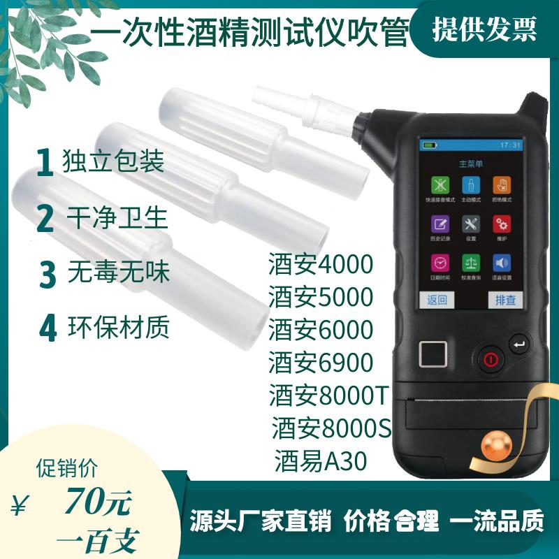 酒安8000S-T酒精测试仪吹管吹嘴查酒驾一次性吹气管检测仪100支
