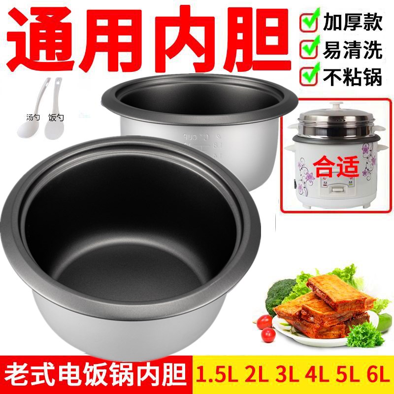 老式电饭锅内胆通用半球电饭煲内胆加厚不粘1.5L2L3LL5LL配件