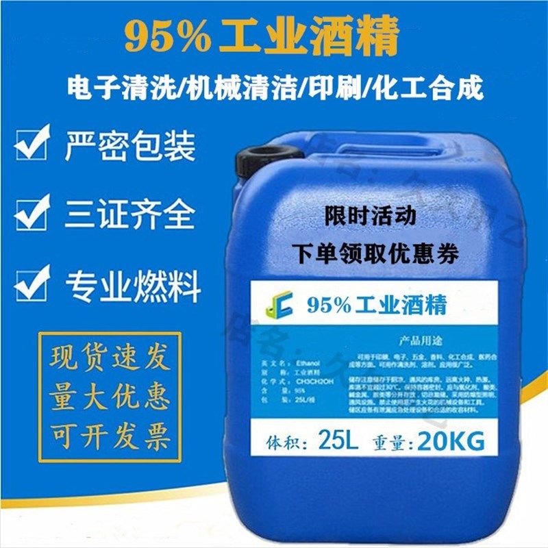 95%酒精高浓度25L大桶酒精电子机械清洗除胶燃料95度工业乙醇25升