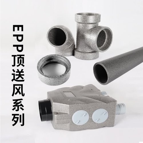 EPP新风管室内新风系统管道顶送风分风箱通风管配件110弯头150