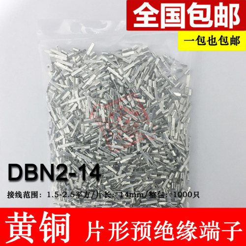 DBN2-14 片形裸端头 冷压片形接线端子 黄铜 插片 线鼻子