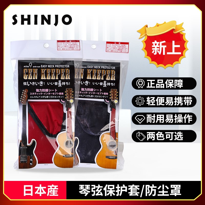 东乐SHINJO新上GK-1 2电木民谣吉他琴弦防尘罩保护琴弦