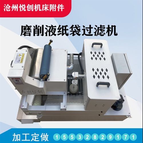 纸袋过滤机磨床悦创磨床磁性分离器油水分离机精密机床铁粉分离排