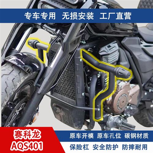 适用赛科龙AQS401/RA600改装配件护杠边包折叠靠背货架保险杠防摔