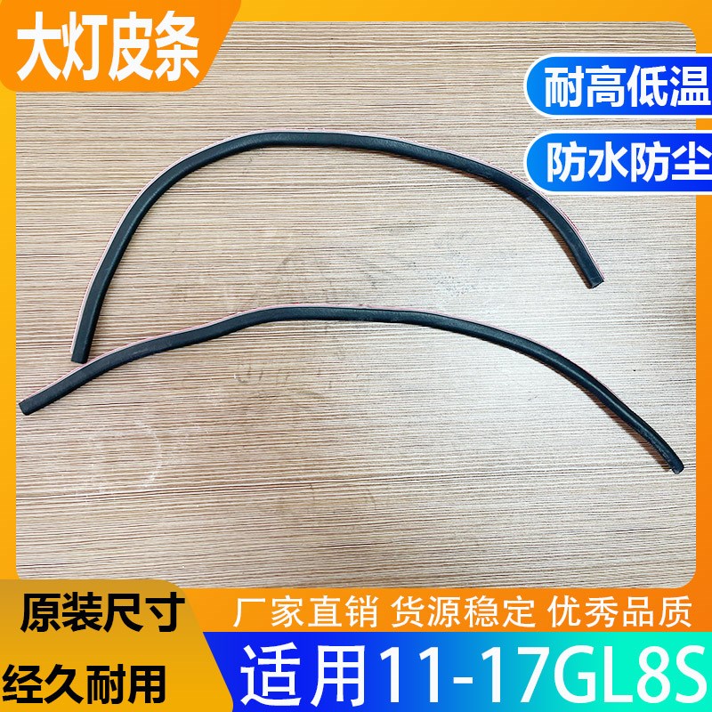 11-17天尊大灯防水防撞皮条GL8S前照灯密封橡胶条前车灯软灯条