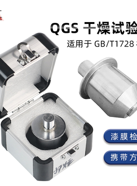 祈工 QGS漆膜干燥时间测定器腻子油漆喷漆涂层涂料检测干燥试验器