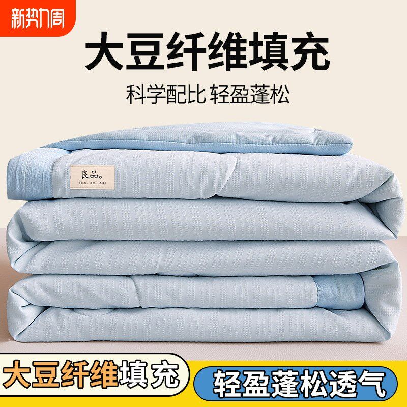 A类大豆纤维空调被学生宿舍单双人轻盈耐皱蓬松夏凉被可机洗夏被