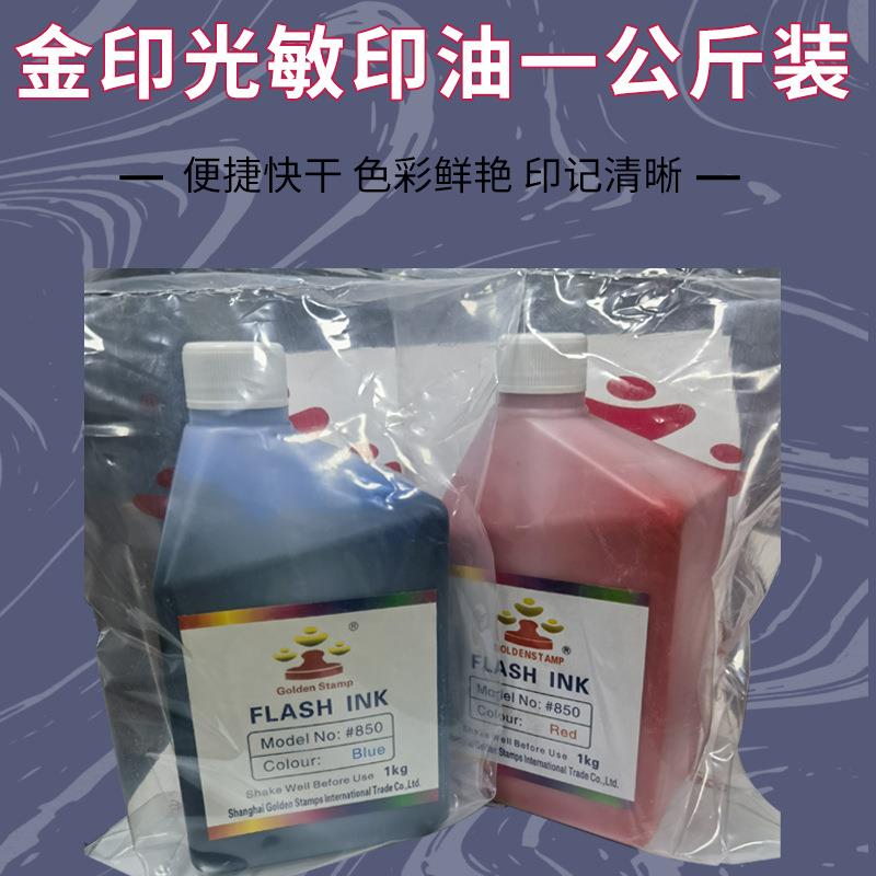 金印光敏印油办公印油1公斤装印油多色可选印章材料