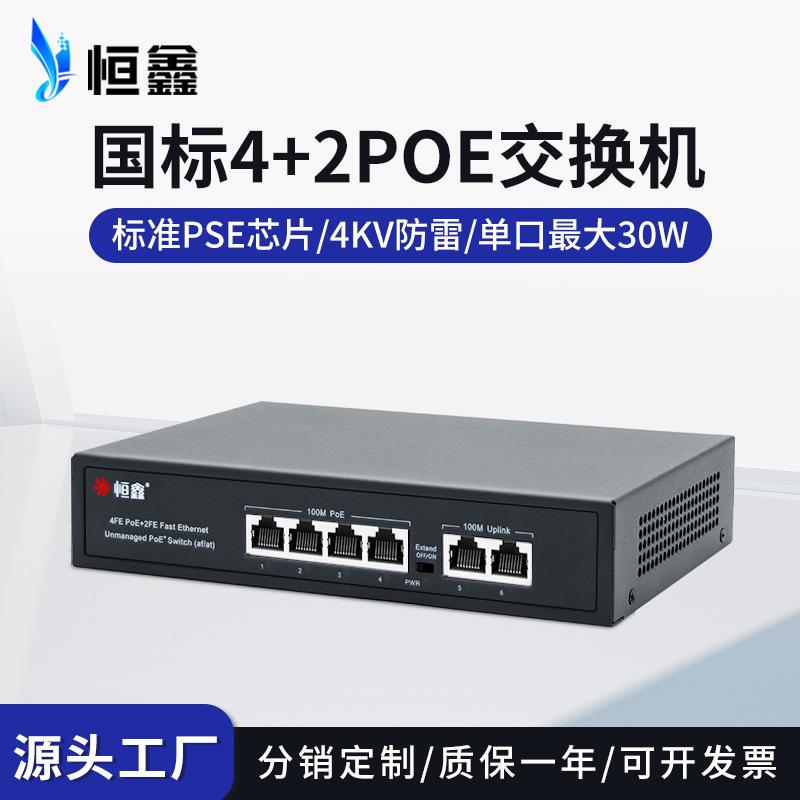 国标4+2口PoE交换机百兆千兆以太网48V供电交换机现货Switch