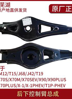 适用捷途X90PLUS/X70PLUS/X-1/X-1PHEV/T1P-PHEV后下控制臂总成