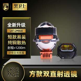 黑卫士方圆双直射LED透镜LK12&LK12MAX远光炮远近一体大灯升级