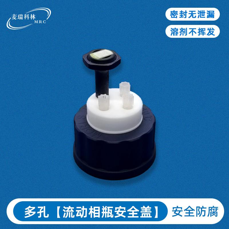 三孔流动相瓶安全盖GL45密封无泄露色谱仪配件实验室玻璃瓶安全盖