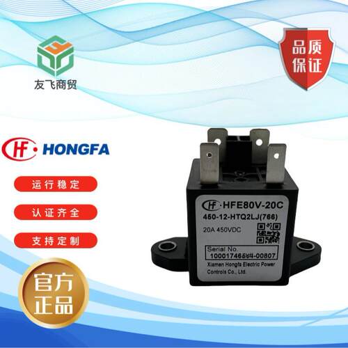 原装宏发汽车继电器 HFE80V-20C/450- 24-HTQ2J 高压直流继电器
