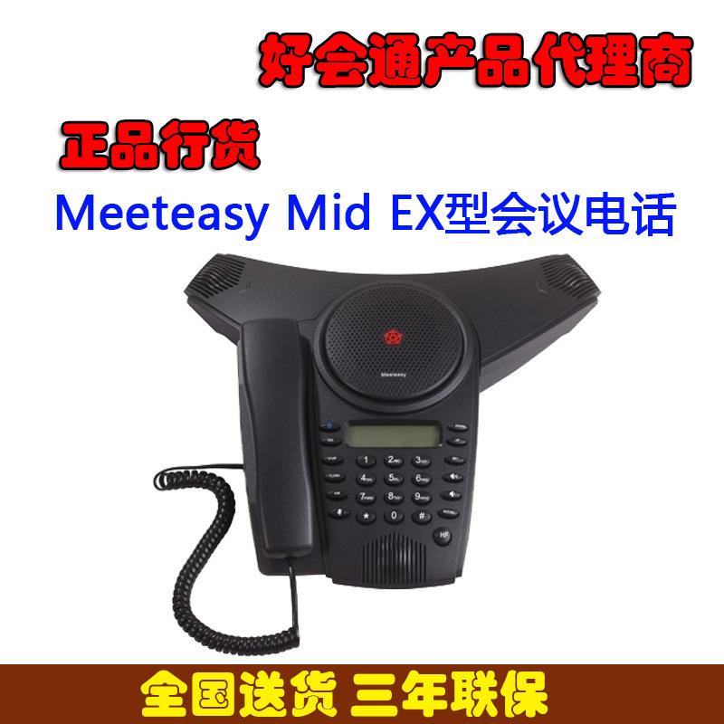 好会通会议电话Meeteasy Mid EX型会议电话