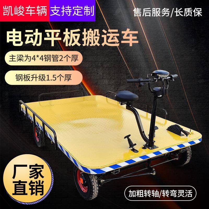 电动平板搬运车 倒骑驴电动四轮平板车 电动四轮拉货车