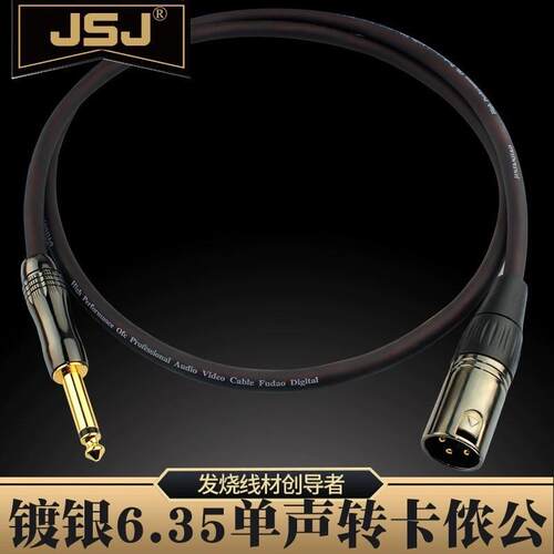 JSJ 紫铜镀银6.5转卡侬公音频线 6.35大二芯转卡农公调音台音响线