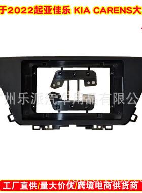 适用2022款起亚佳乐Canens中控导航面框大屏百变套框改装面板