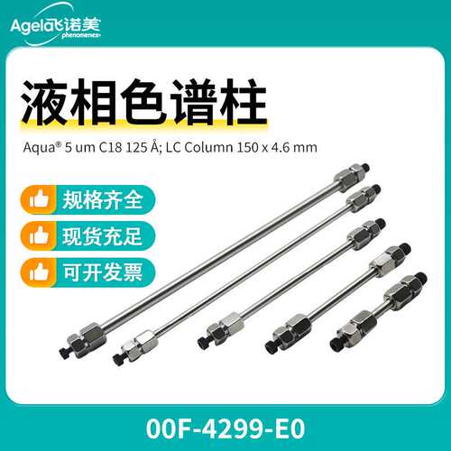 飞诺美Aqua 5um C18 125A LC 150 x 4.6mm液相色谱柱00F-4299-E0