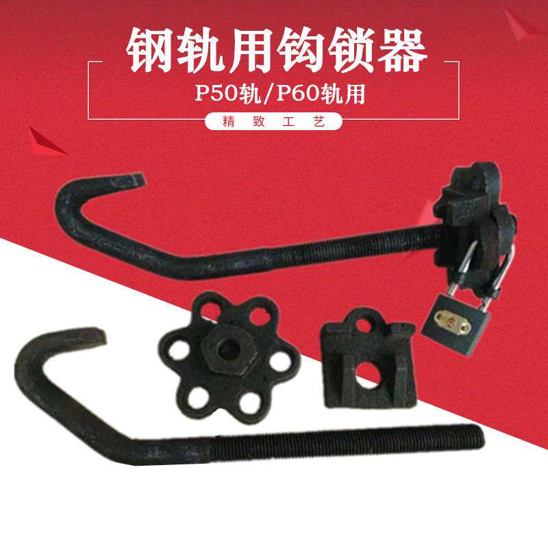 轨道用道岔钩锁器可动心型钩锁器道岔一体锁钩器P50轨道钩锁器