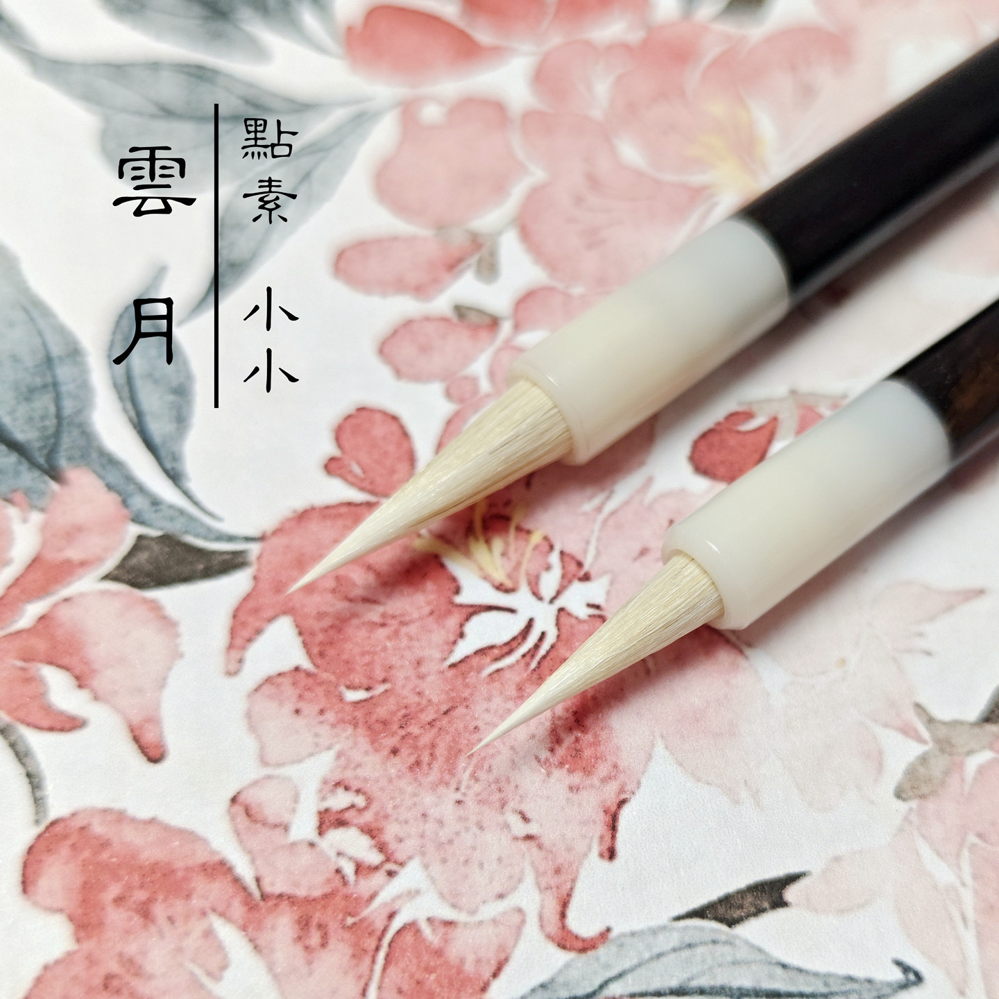 云月笔庄点素小小水彩细节绘画毛笔勾线笔国画工笔画小卡专业级细节勾勒白描笔兼毫羊毫漫画手绘勾线毛笔极细,文具电教/文化用品/商务用品,毛笔,淘宝优惠券,粉丝福利购,淘宝优惠卷