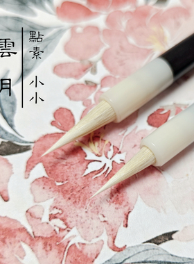 云月笔庄点素小小水彩细节绘画毛笔勾线笔国画工笔画小卡专业级细节勾勒白描笔兼毫羊毫漫画手绘勾线毛笔极细