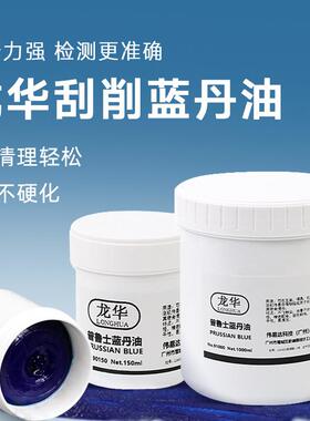 龙华合模蓝丹油齿轮刮研蓝油钣金刮削普鲁士蓝丹膏五金船舶模具