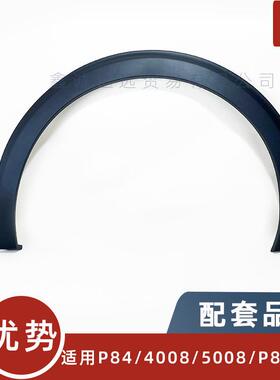 98116385XT/6383XT/5041XT/适用标致3008 4/ 5008P84 P87前后轮眉