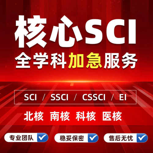 CN核心期刊北大中文投稿普刊SSCI评职称省级论文人工发翻译表文章