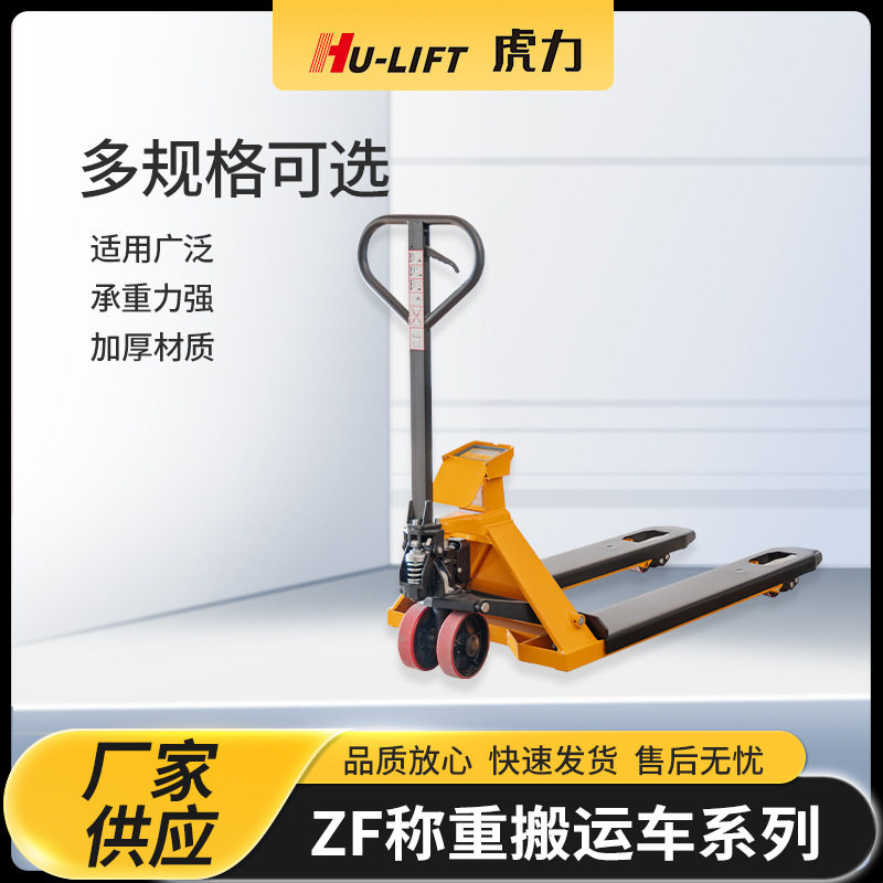 厂家生产ZF称重搬运车系列 虎力HU-LIFT电子称重手动液压搬运车