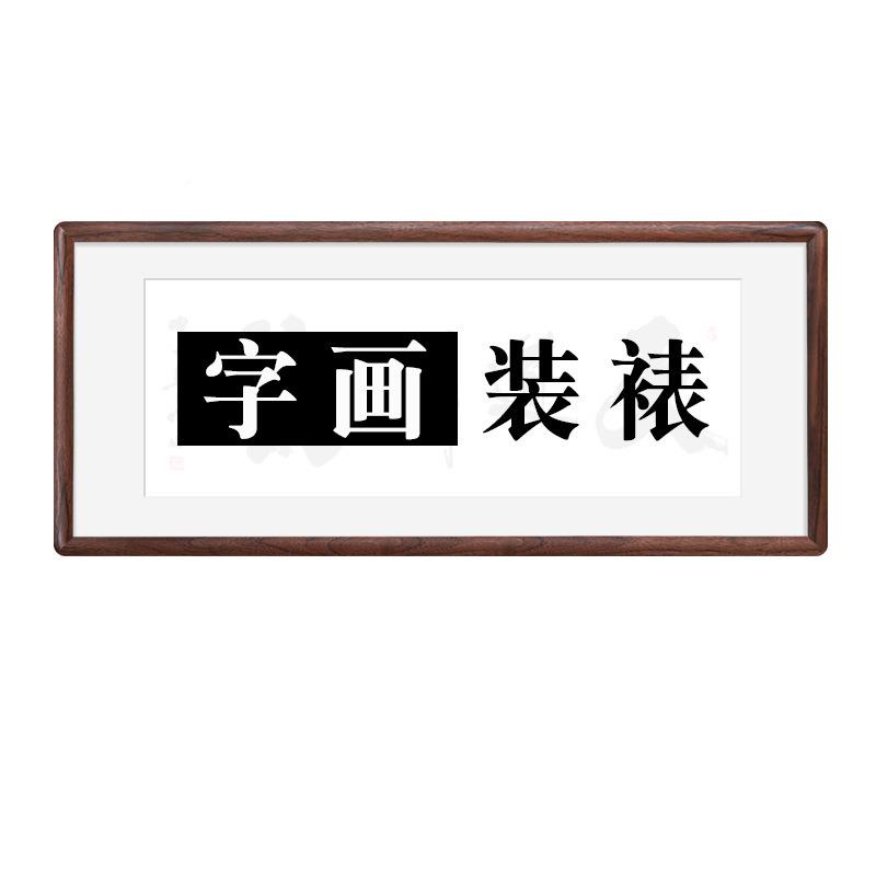 画o2PAkYOc画框装裱字画黑外胡桃木相框表书法国画书作品实木框架