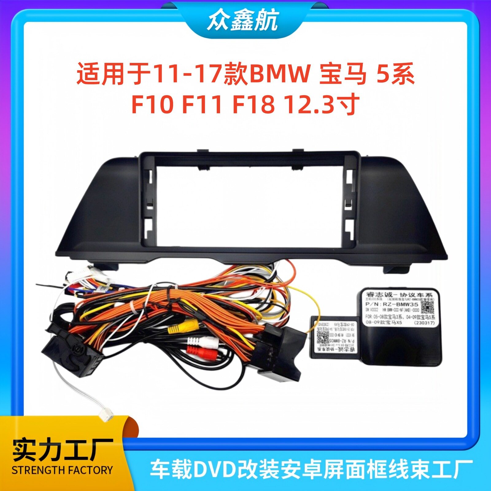 适用BMW 宝马 5系F10 F11 F18 12.3寸中控导航DVD改装面框百变套
