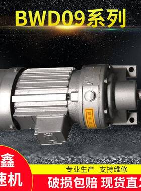 WD0-9BWD09-350.55卧kw摆线针轮减B速机式单双级变速机硬齿面减速