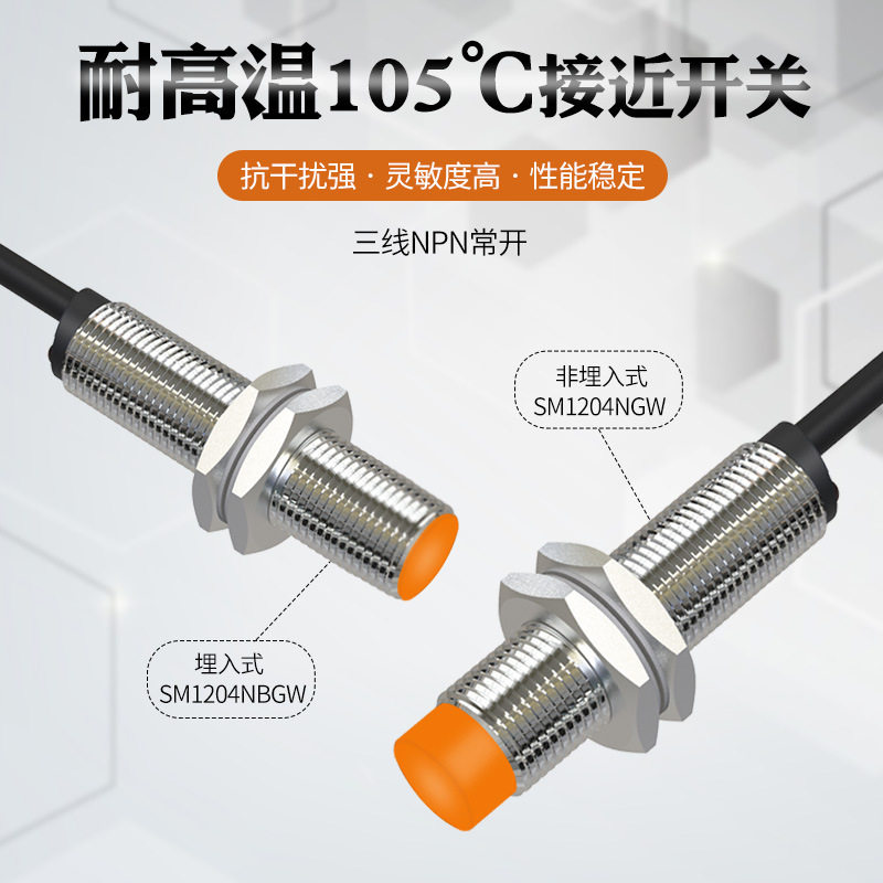 耐高温接近开关M12直流三线NPN常开24V防腐蚀低温40&deg;防水油